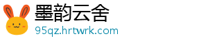 墨韵云舍手机访问